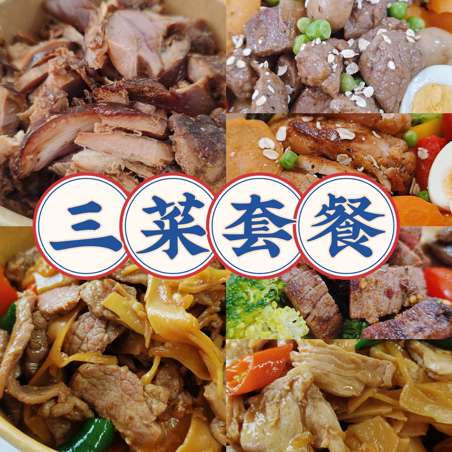 【周四健康餐小饭桌】两荤一素+白米藜麦饭套餐