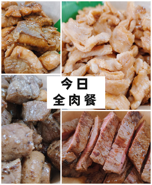 【周一】今日全肉餐